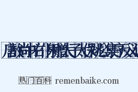 唐故尚书右仆射赠太子太保姚公集序反义词是什么意思的图片